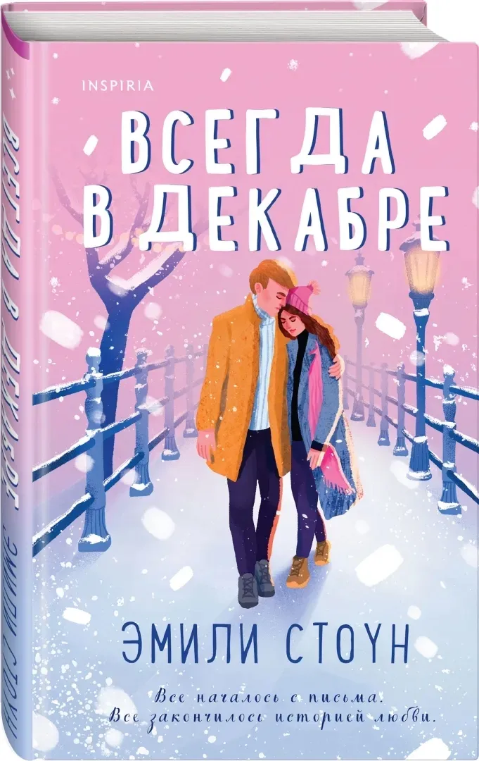 vsegda-v-dekabre-stoun-emili-9785041624279-stan-nowy
