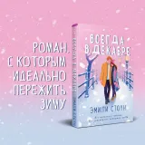 vsegda-v-dekabre-stoun-emili-9785041624279-autor-stoun-emili