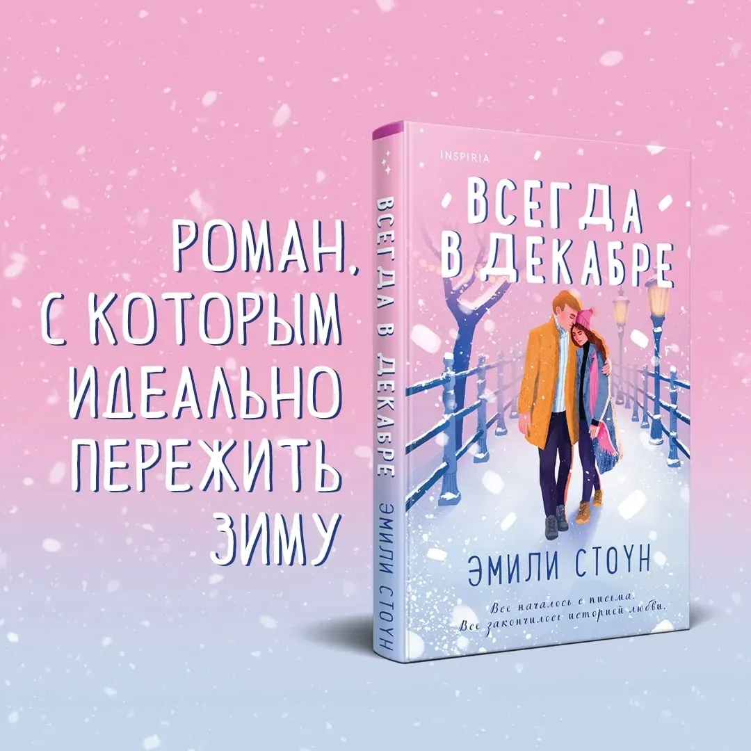 vsegda-v-dekabre-stoun-emili-9785041624279-stan-nowy