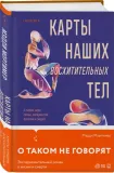 karty-nashih-voshititelnyh-tel-mortimer-meddi-9785041623050-stan-nowy