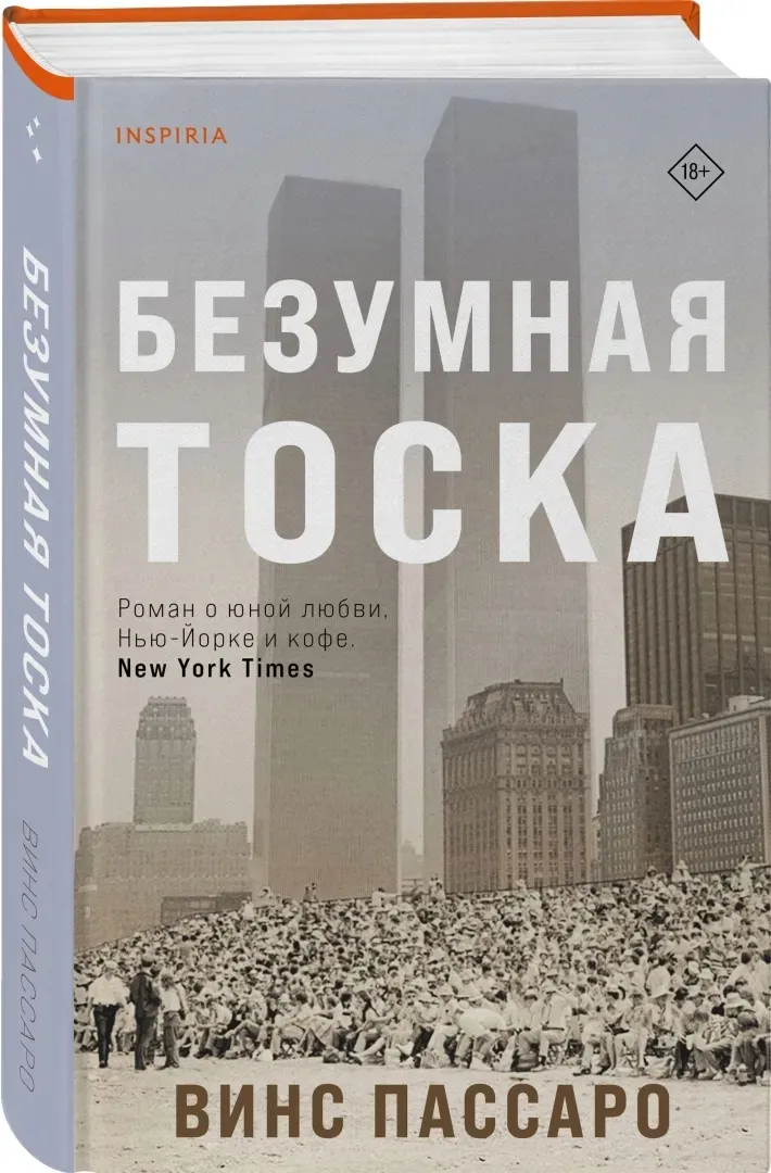 bezumnaya-toska-passaro-vins-9785041617745-stan-nowy