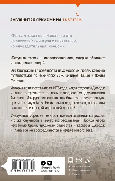 bezumnaya-toska-passaro-vins-9785041617745-tytul-bezumnaya-toska