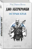 ostrye-kraya-aberkrombi-dzho-9785041181529-stan-nowy