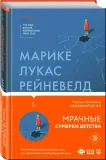 nelovkij-vecher-rejneveld-marike-lukas-9785041168063-stan-nowy