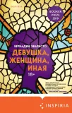 devushka-zhenshina-inaya