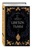 cvetok-tmy-fristoun-p-m-9785041020170-stan-nowy