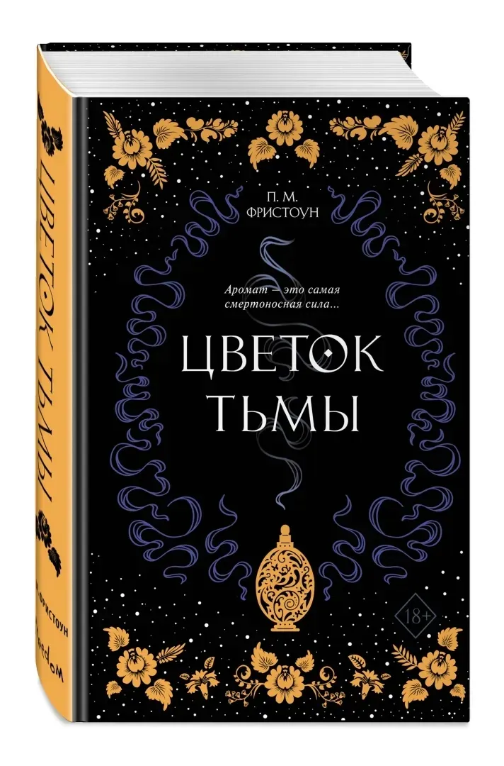 cvetok-tmy-fristoun-p-m-9785041020170-stan-nowy