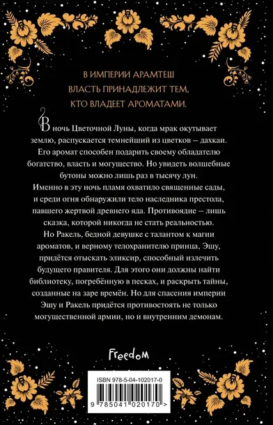 cvetok-tmy-fristoun-p-m-9785041020170-tytul-cvetok-tmy