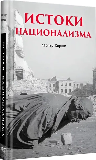 istoki-nacionalizma-kaspar-hirshi-9786011238892-stan-nowy