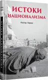 istoki-nacionalizma-kaspar-hirshi-9786011238892-stan-nowy