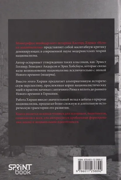 istoki-nacionalizma-kaspar-hirshi-9786011238892-tytul-istoki-nacionalizma