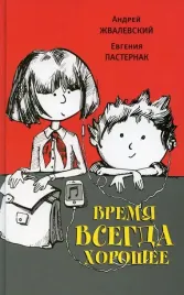 vremya-vsegda-horoshee