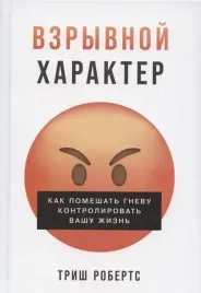 vzryvnoj-harakter-kak-pomeshat-gnevu-kontrolirovat-vashu-zhizn