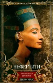nefertiti-povelitelnica-dvuh-zemel