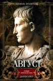 avgust-pervyj-imperator-rima