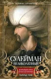 sulejman-velikolepnyj
