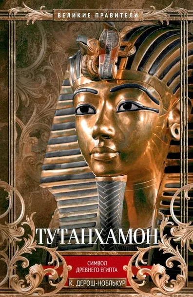 tutanhamon-simvol-drevnego-egipta