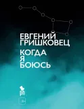 kogda-ya-boyus