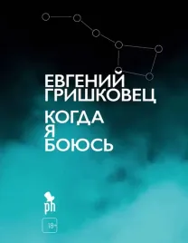 kogda-ya-boyus