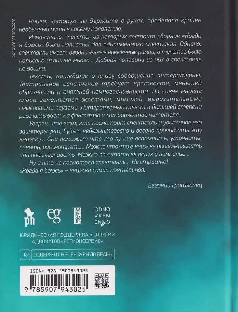 kogda-ya-boyus-evgenij-grishkovec-9785907943025-stan-nowy