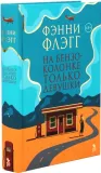 na-benzokolonke-tolko-devushki-fenni-flegg-9785864719947-stan-nowy