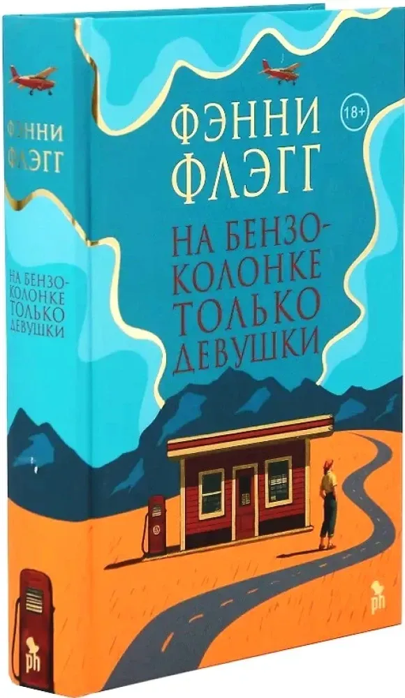 na-benzokolonke-tolko-devushki-fenni-flegg-9785864719947-stan-nowy