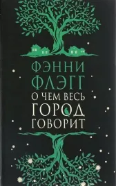 o-chem-ves-gorod-govorit