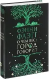 o-chem-ves-gorod-govorit-fenni-flegg-9785864719886-stan-nowy