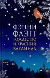 rozhdestvo-i-krasnyj-kardinal