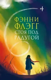 stoya-pod-radugoj