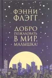 dobro-pozhalovat-v-mir-malyshka