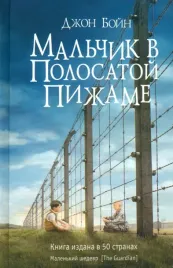 malchik-v-polosatoj-pizhame