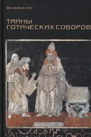 tajny-goticheskih-soborov-i-ezotericheskaya-interpretaciya-germeticheskih-simvol