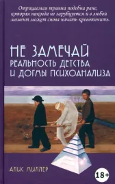 ne-zamechaj-realnost-detstva-i-dogmy-psihoanaliza