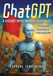 chatgpt-i-budushee-iskusstvennogo-intellekta-glubokaya-yazykovaya-revolyuciya
