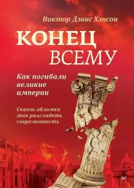 konec-vsemu-kak-pogibali-velikie-imperii