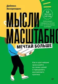 mysli-masshtabno-mechtaj-bolshe-kak-v-kratchajshie-sroki-dojti-do-svoih-celej