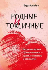 rodnye-i-toksichnye-inogda-cena-obsheniya-s-rodnym-chelovekom-zdorove-spok