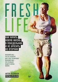 freshlife28-kak-nachat-novuyu-zhizn-v-ponedelnik-i-ne-brosit-vo-vtornik