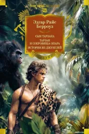 syn-tarzana-tarzan-i-sokrovisha-opara-istorii-iz-dzhunglej