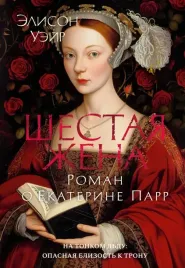 shestaya-zhena-roman-o-ekaterine-parr
