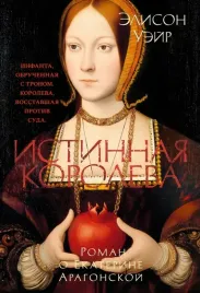 istinnaya-koroleva-roman-o-ekaterine-aragonskoj