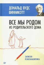 vse-my-rodom-iz-roditelskogo-doma-zapiski-psihoanalitika