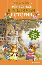 vse-vse-vse-krolichi-istorii