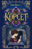 korset