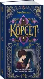 korset-lora-persell-9785389277243-stan-nowy