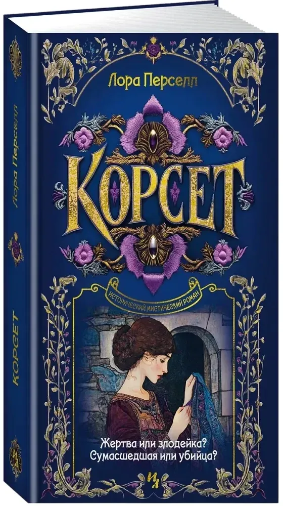 korset-lora-persell-9785389277243-stan-nowy