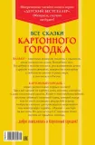 vse-skazki-kartonnogo-gorodka-valko-9785389275850-stan-nowy