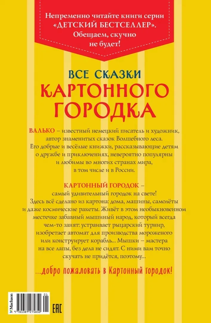 vse-skazki-kartonnogo-gorodka-valko-9785389275850-stan-nowy