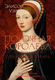 porochnaya-koroleva-roman-o-ekaterine-govard
